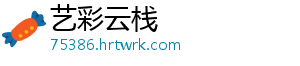 艺彩云栈